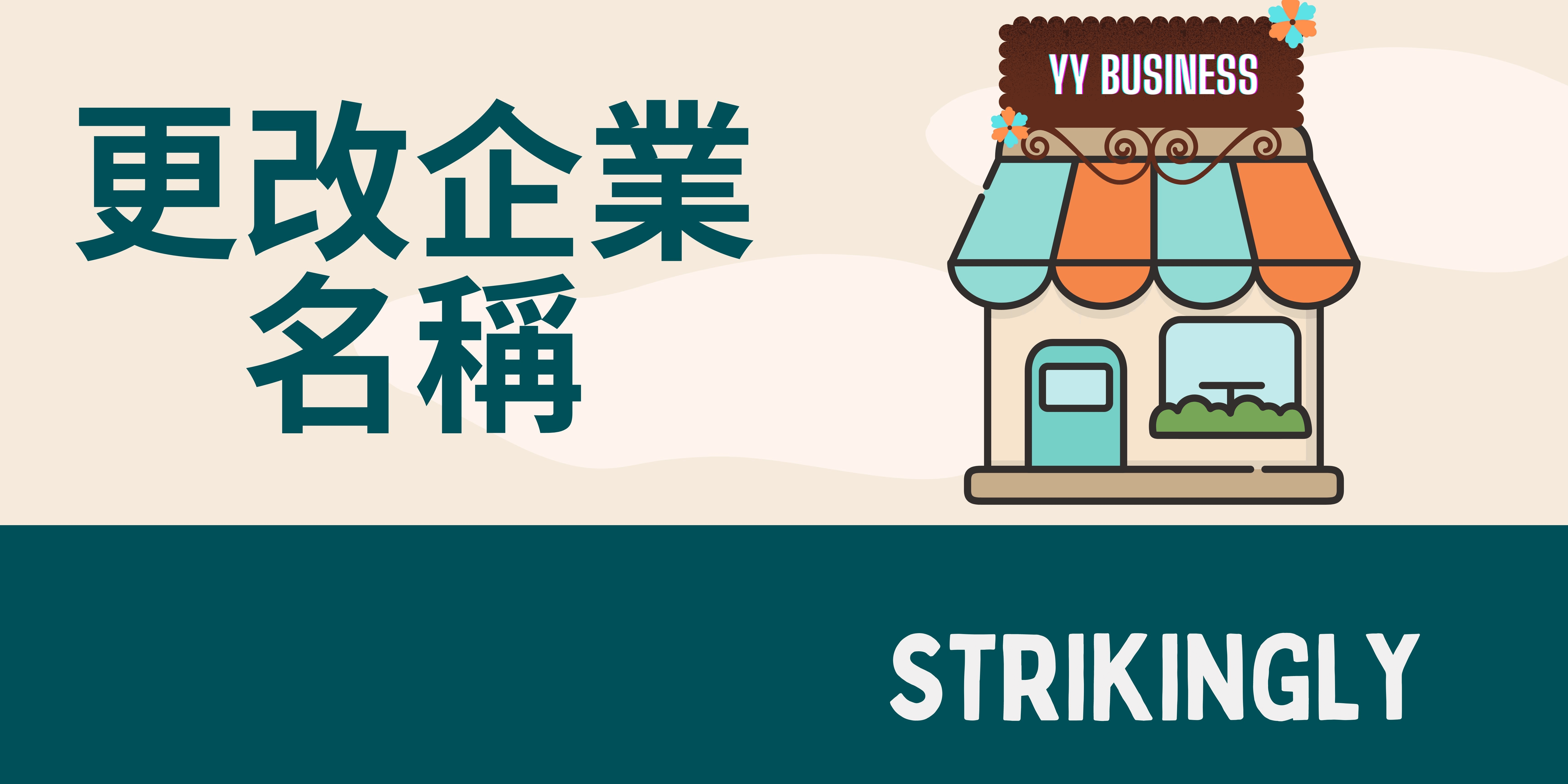 更改企業名稱 更改企業名稱
